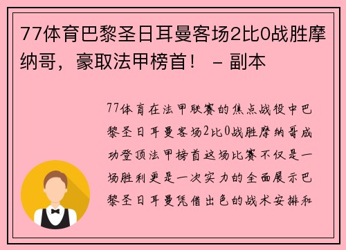 77体育巴黎圣日耳曼客场2比0战胜摩纳哥，豪取法甲榜首！ - 副本