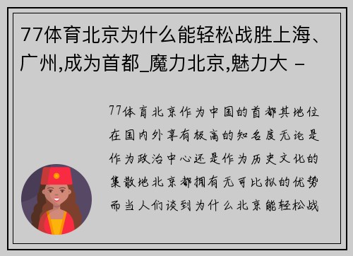 77体育北京为什么能轻松战胜上海、广州,成为首都_魔力北京,魅力大 - 副本