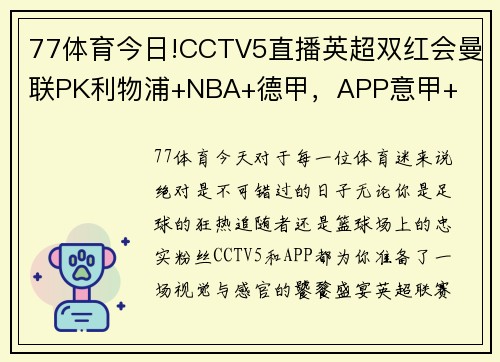 77体育今日!CCTV5直播英超双红会曼联PK利物浦+NBA+德甲，APP意甲+