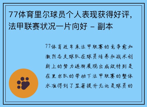 77体育里尔球员个人表现获得好评，法甲联赛状况一片向好 - 副本