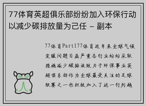 77体育英超俱乐部纷纷加入环保行动以减少碳排放量为己任 - 副本