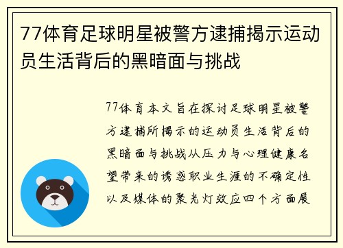 77体育足球明星被警方逮捕揭示运动员生活背后的黑暗面与挑战