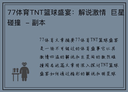 77体育TNT篮球盛宴：解说激情  巨星碰撞  - 副本